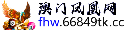 澳门凤凰网
